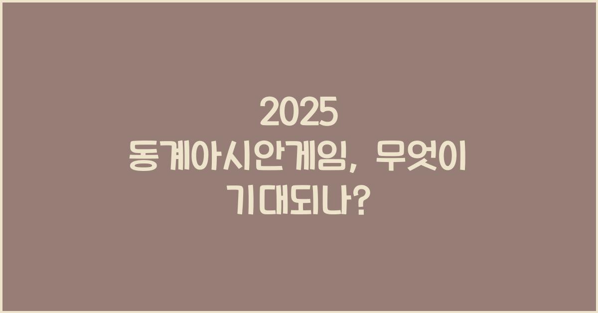 2025 동계아시안게임