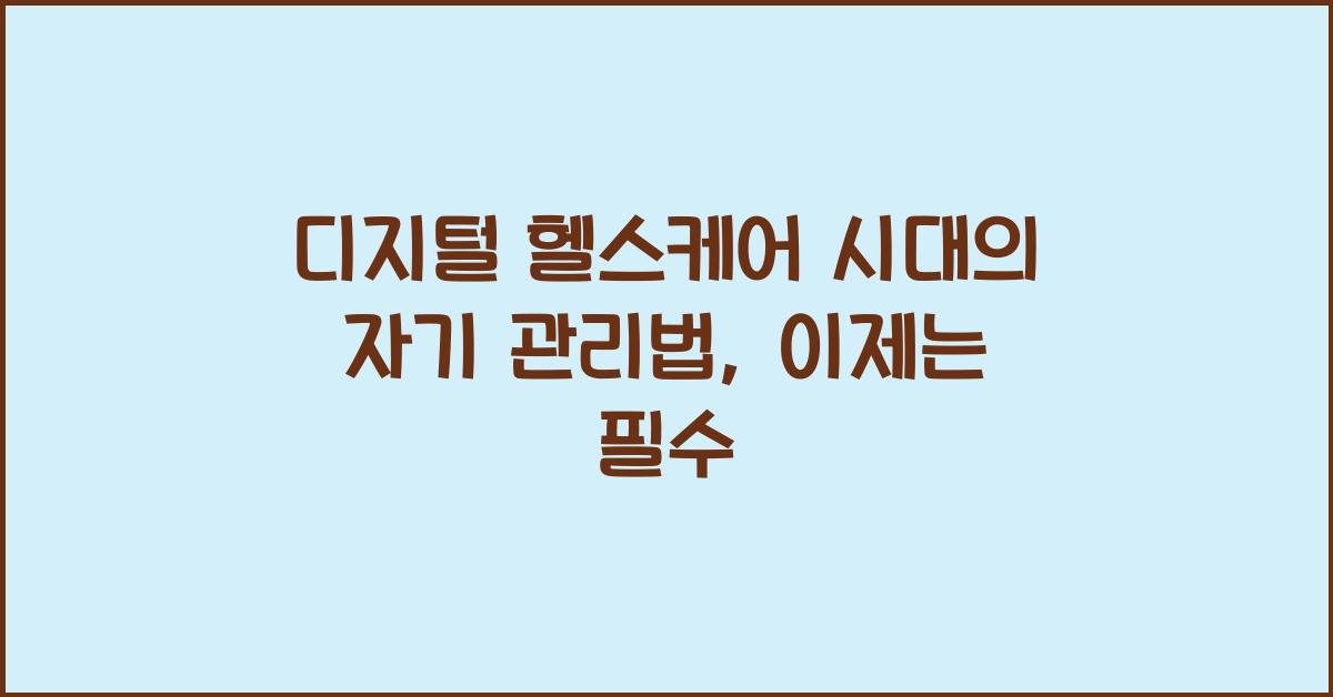 디지털 헬스케어 시대의 자기 관리법