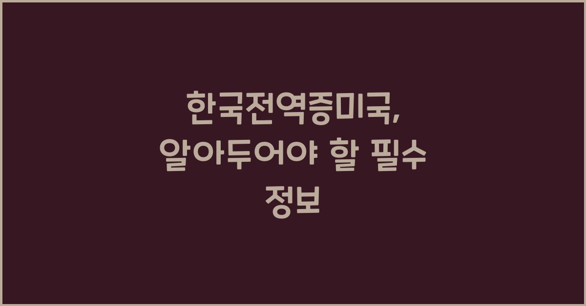 한국전역증미국