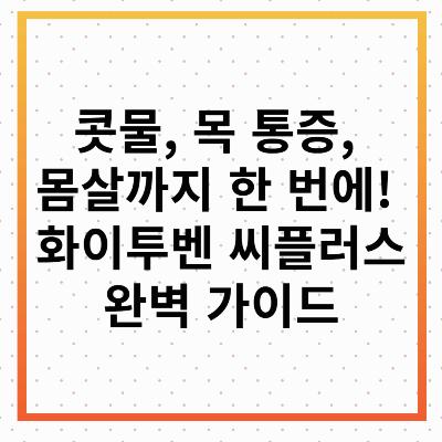 화이투벤 씨플러스