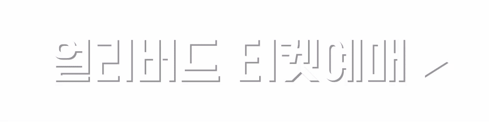 뉴욕의 거장들 전시 얼리버드 예매 (인터파크 티켓)
