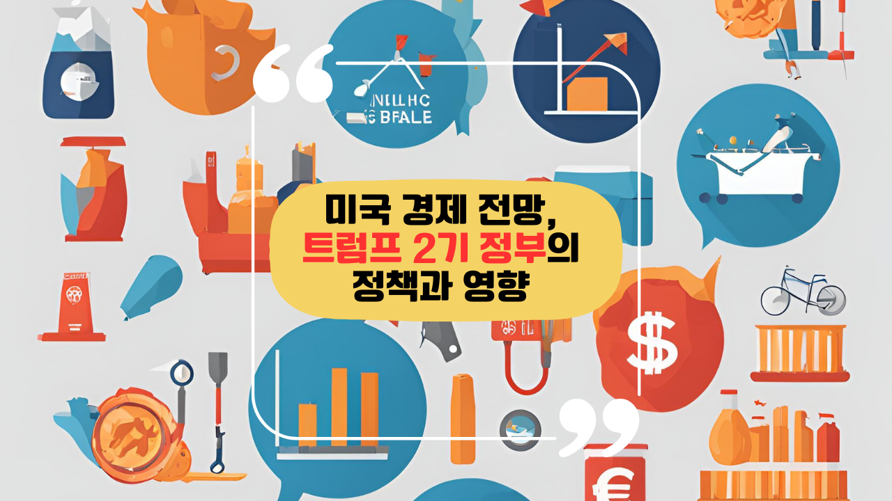 미국 경제 전망, 트럼프 2기 정부의 정책과 영향