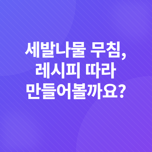 세발나물 무침 레시피_3