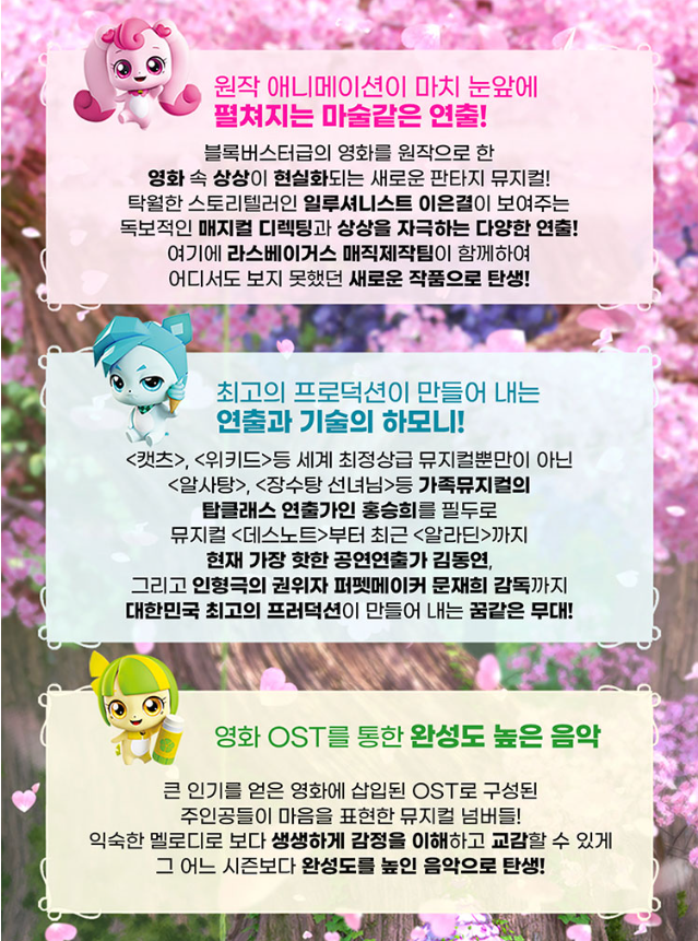 뮤지컬 '사랑의하츄핑' 내용이다. 연출과 기술의 하모니에 대한 설명들이 적혀 있다.