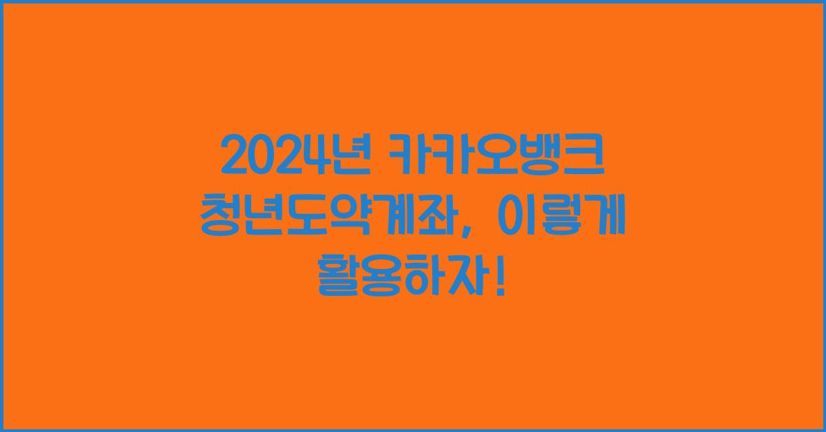 카카오뱅크 청년도약계좌