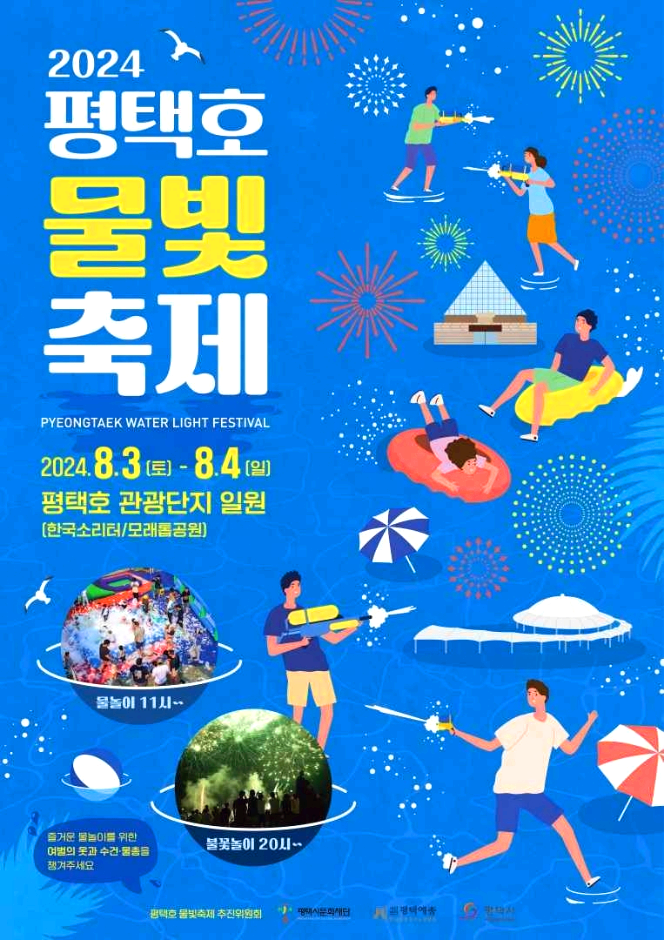 평택호물빛축제