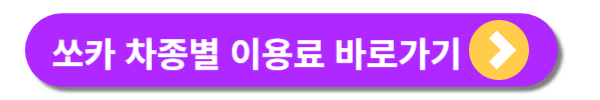 쏘카 이용료 및 사용방법