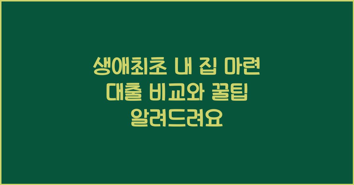 생애최초 내 집 마련 대출 비교