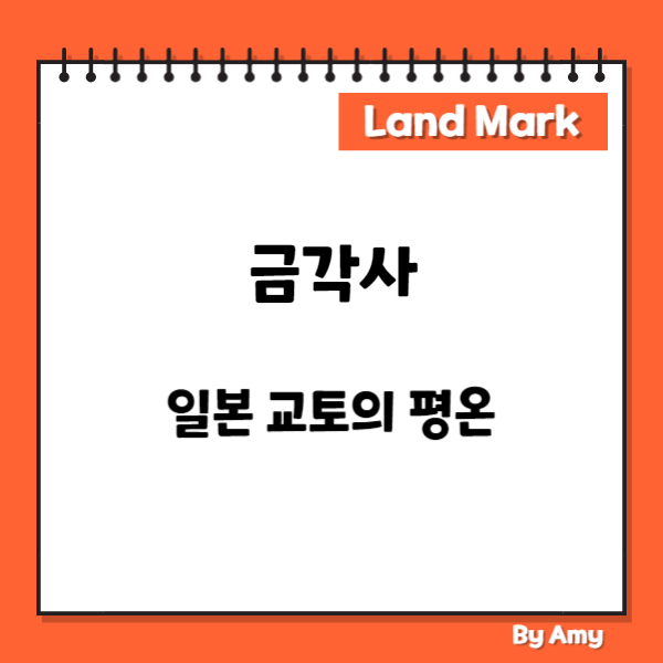 금각사: 일본 교토의 평온