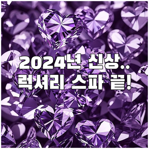2024년 신상부터 럭셔리 온천 스파..
