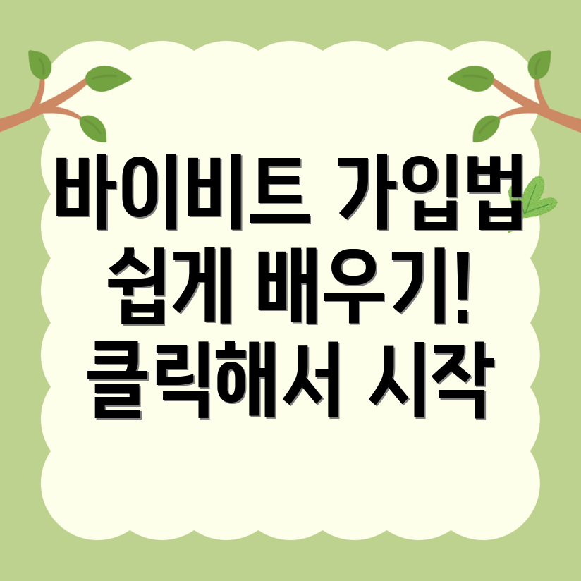 바이비트 회원가입 방법