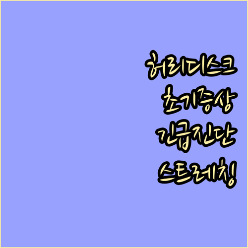 긴급! 허리디스크 초기 증상과 효과적..