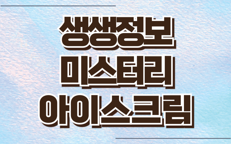 생생정보 미스터리 문경 오미자사과 아이스크림