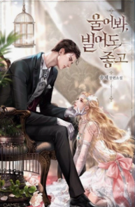 울어 봐,빌어도 좋고 관련된 사진