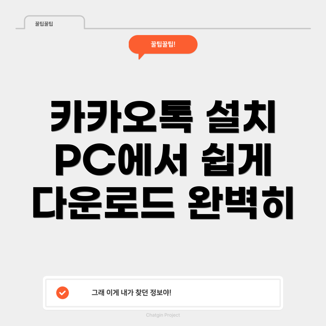 카카오톡 PC 버전 설치
