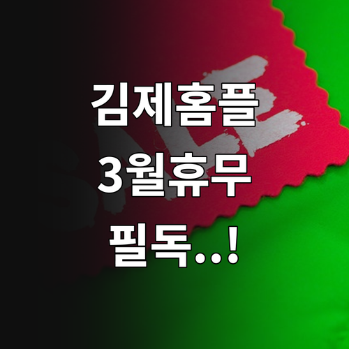홈플러스 김제점 3월 8일 22일 휴..