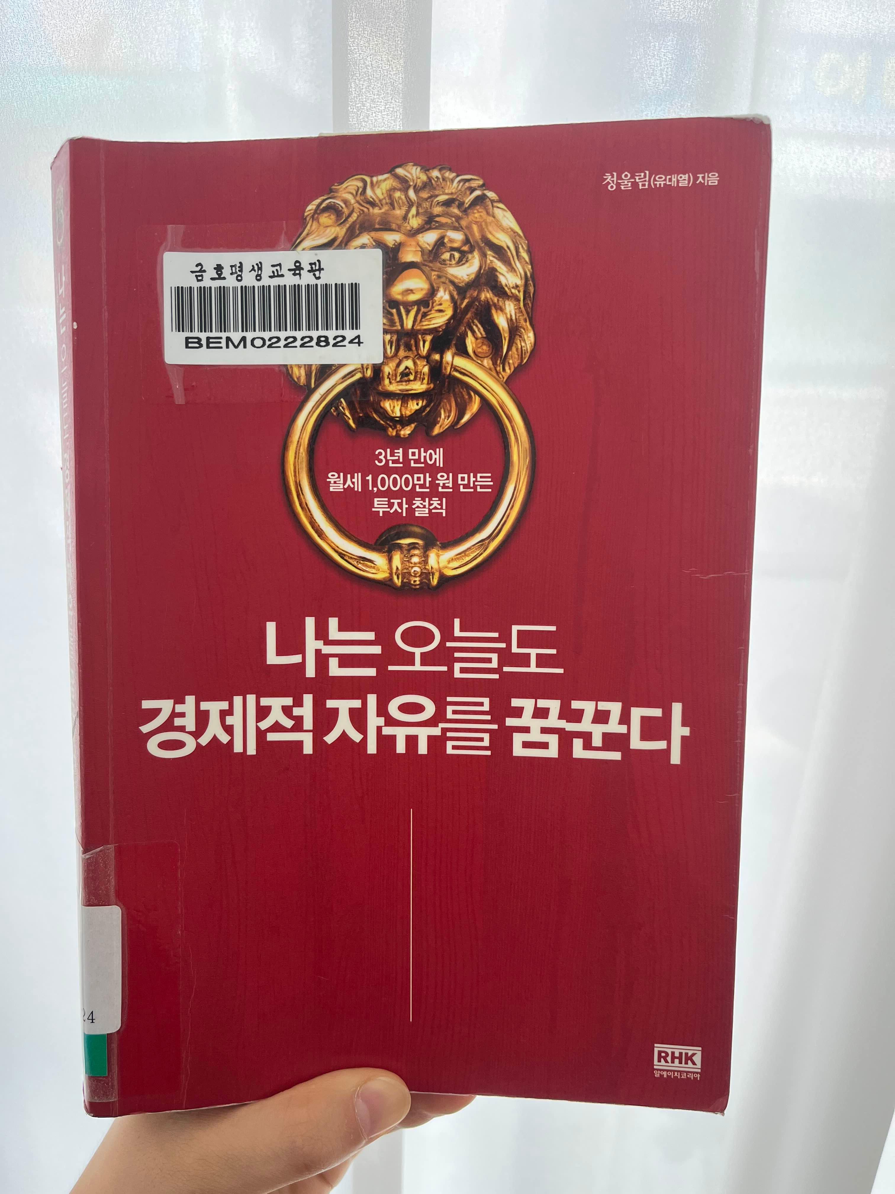 책 '나는 오늘도 경제적 자유를 꿈꾼다' 관련 사진