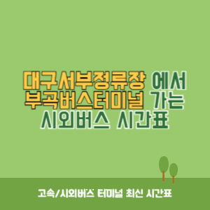 대구서부정류장에서 부곡버스터미널 가는 시외버스 시간표 최신정보