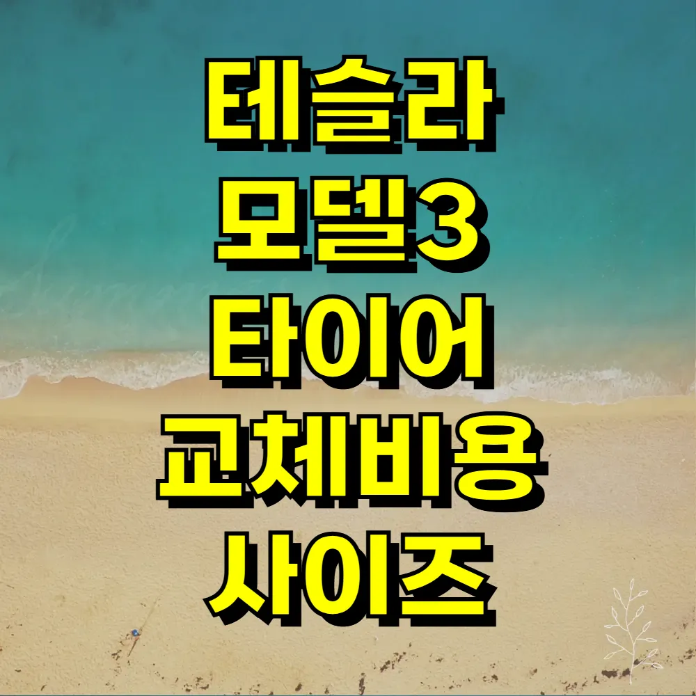 테슬라 모델3 타이어 교체비용 사이즈