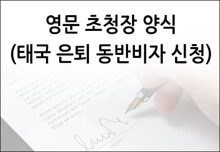 영문 초청장 양식