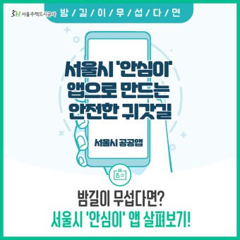 서울 안심이 어플