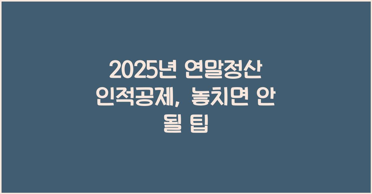 2025년 연말정산 인적공제