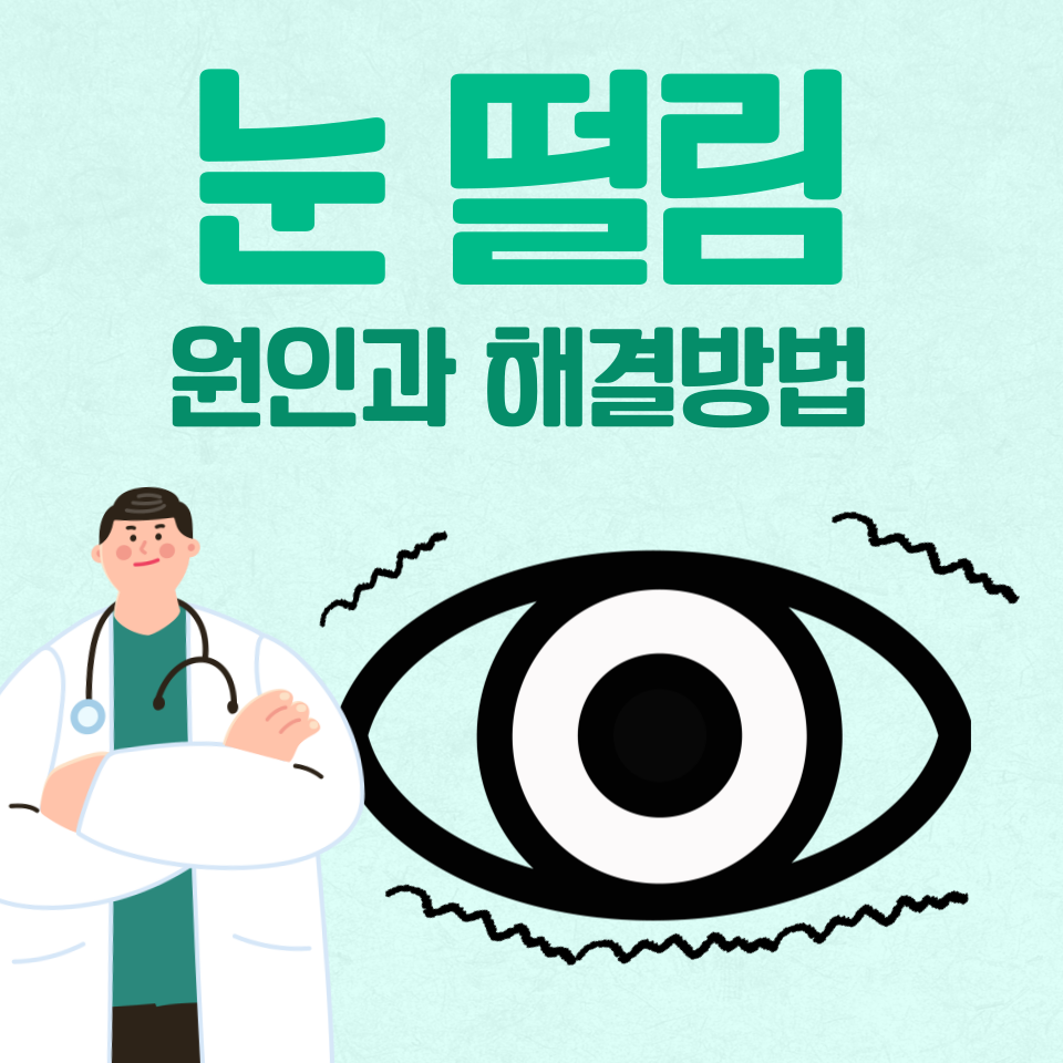 눈떨림 원인과 해결방법