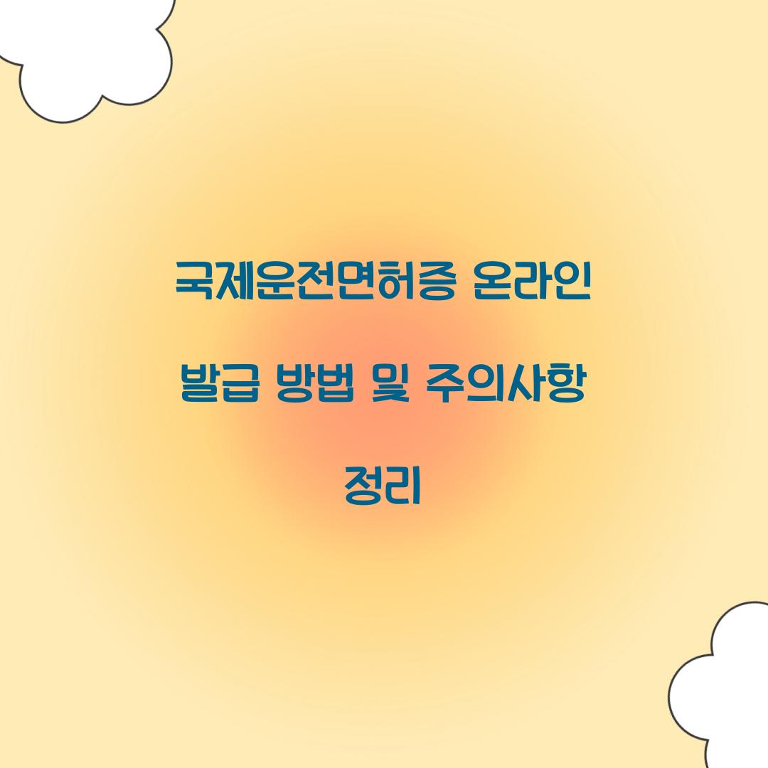 국제운전면허증 온라인 발급