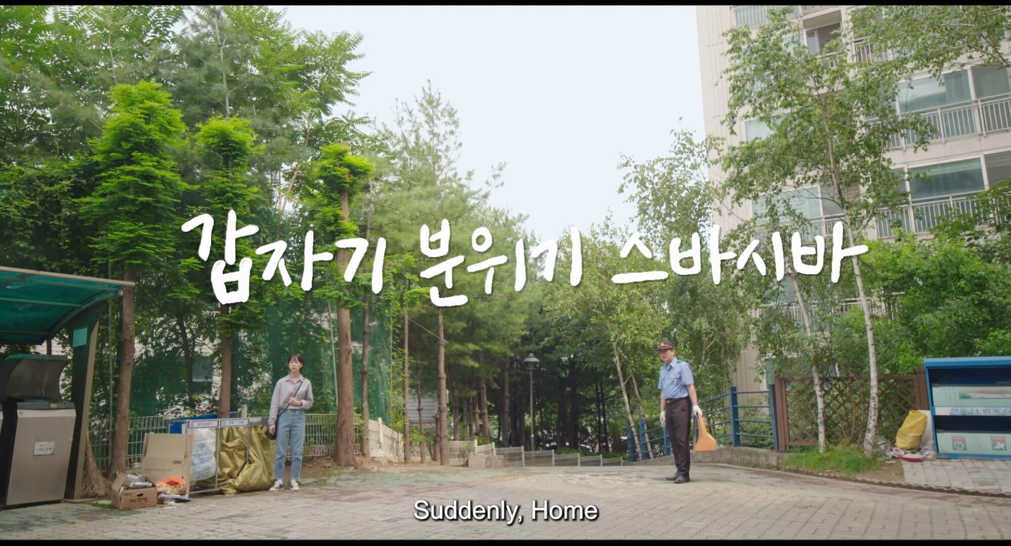 갑자기-분의기-스바시바