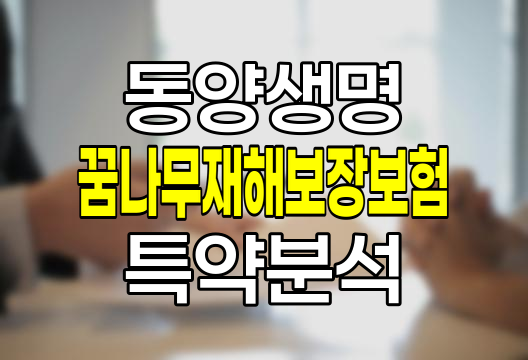 동양생명 꿈나무재해보장보험 특약 보장내용과 가입조건