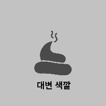대변색깔 사진