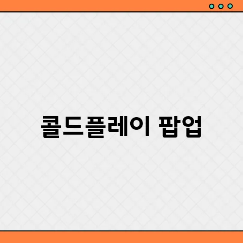 콜드플레이 팝업, 더현대 스토어 굿즈 예약 후기