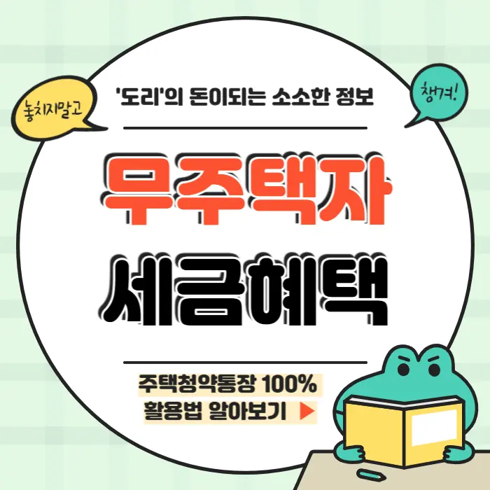 무주택자 세금혜택