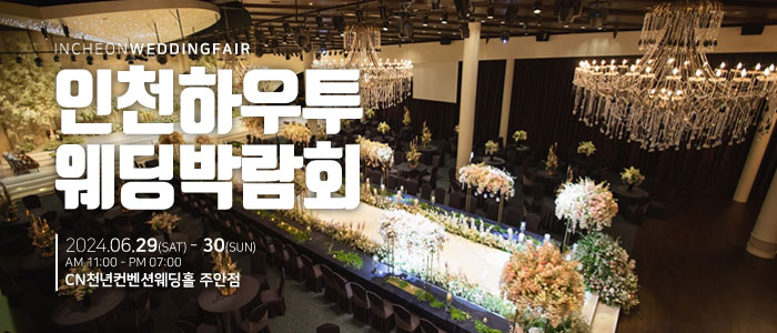 인천-하우투-웨딩박람회