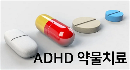 ADHD 약물치료
