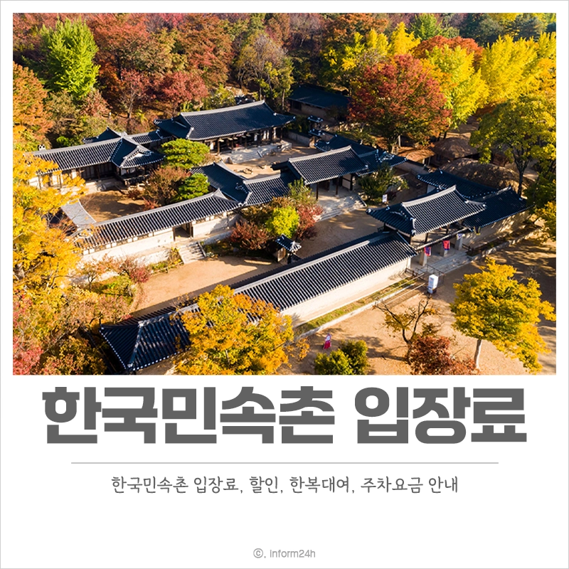 한국민속촌-입장료-할인-한복대여-주차요금-주차장