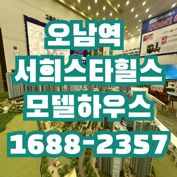 오남역서희스타힐스모델하우스