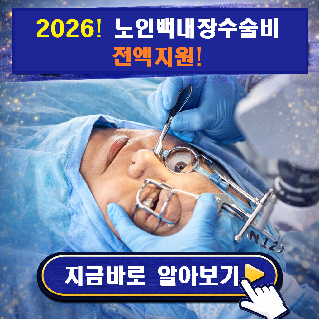 "2026년 노인 백내장 수술비 전액 지원! 모르면 손해 보는 무료 안질환 혜택 5가지"