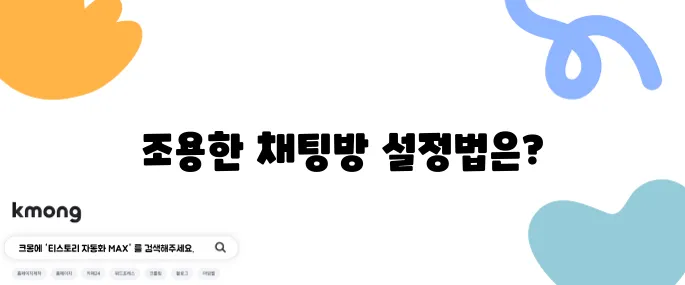 카카오톡 조용한 채팅방 숨기기 및 알림 설정법