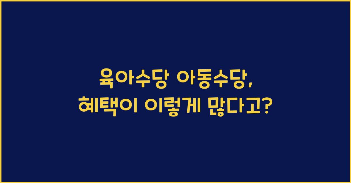 육아수당 아동수당