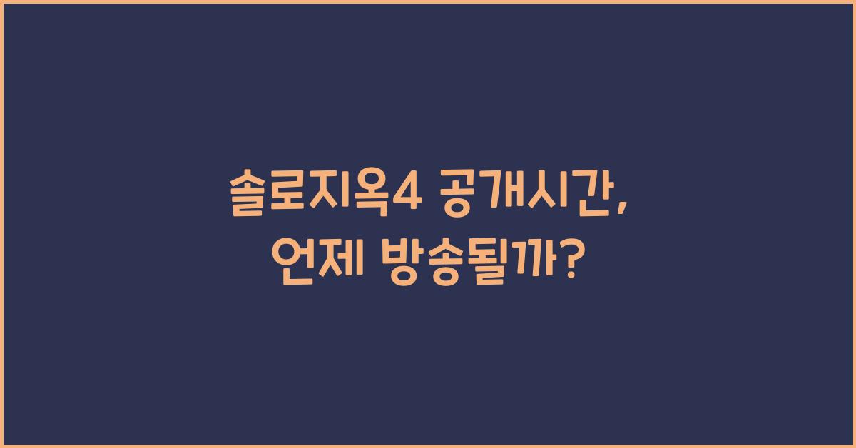 솔로지옥4 공개시간