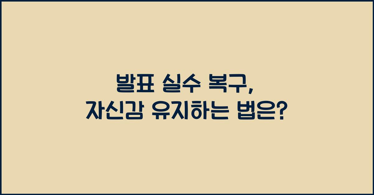 발표 실수 복구, 자신감 유지