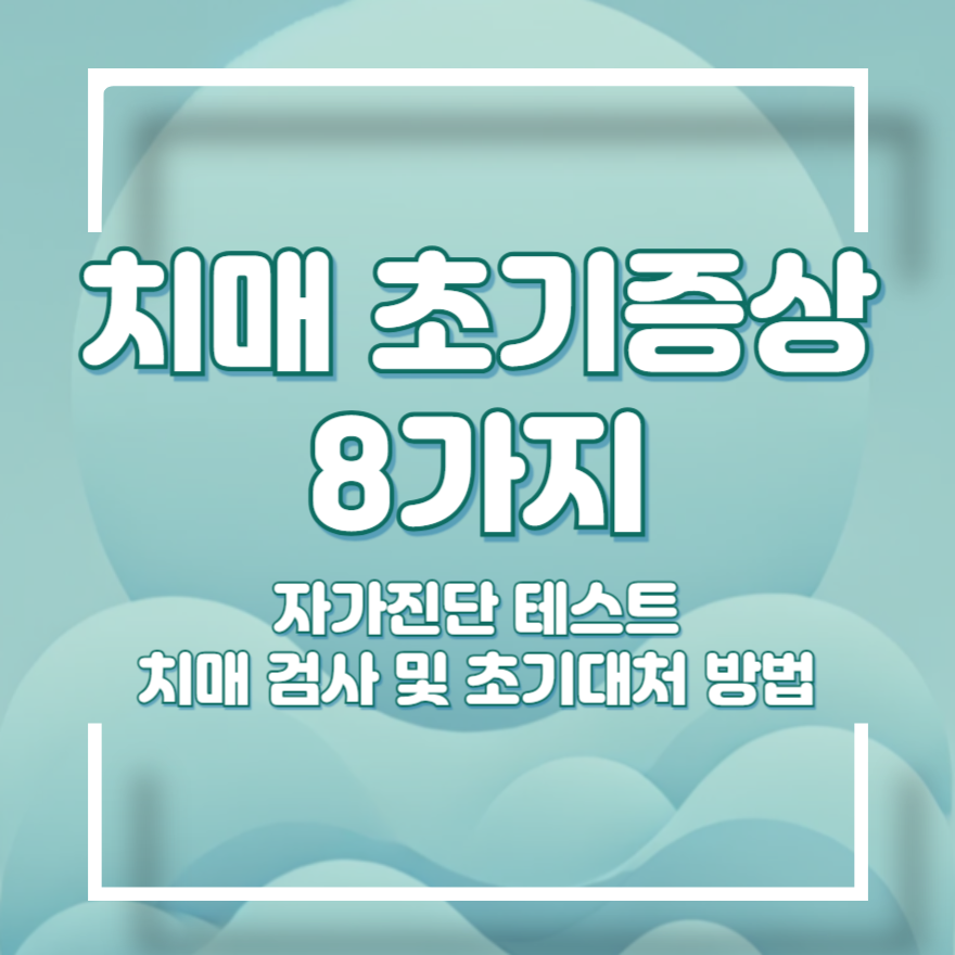 치매 종류별 초기 증상 8가지