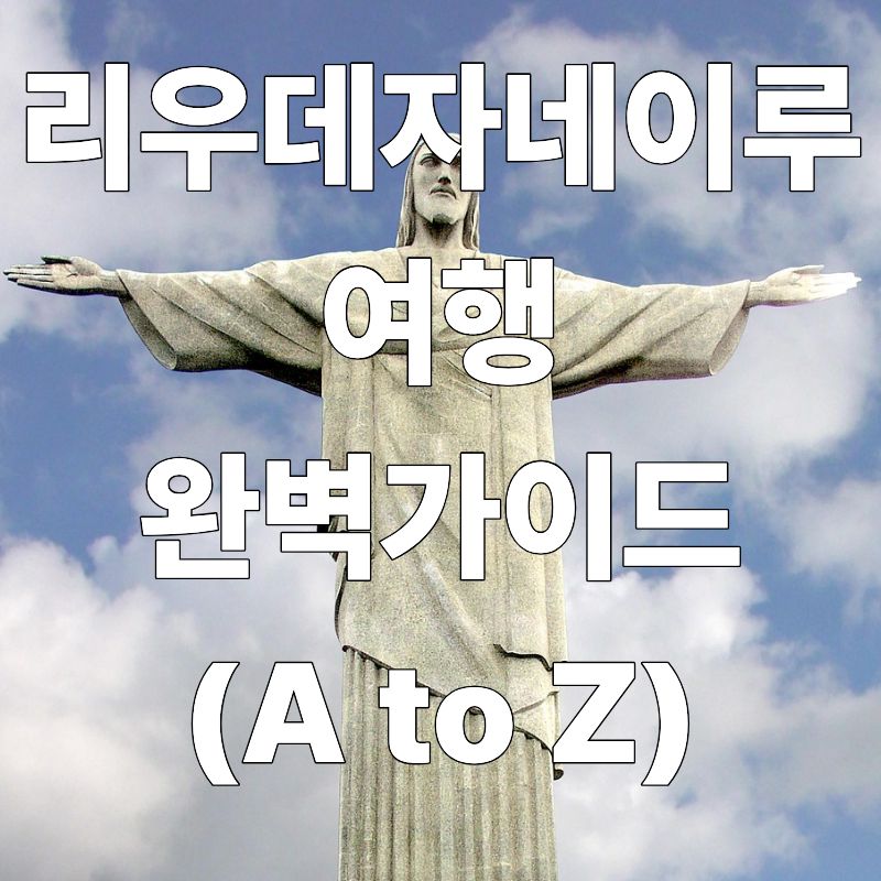 브라질 리우데자네이루 여행 완벽 가이드