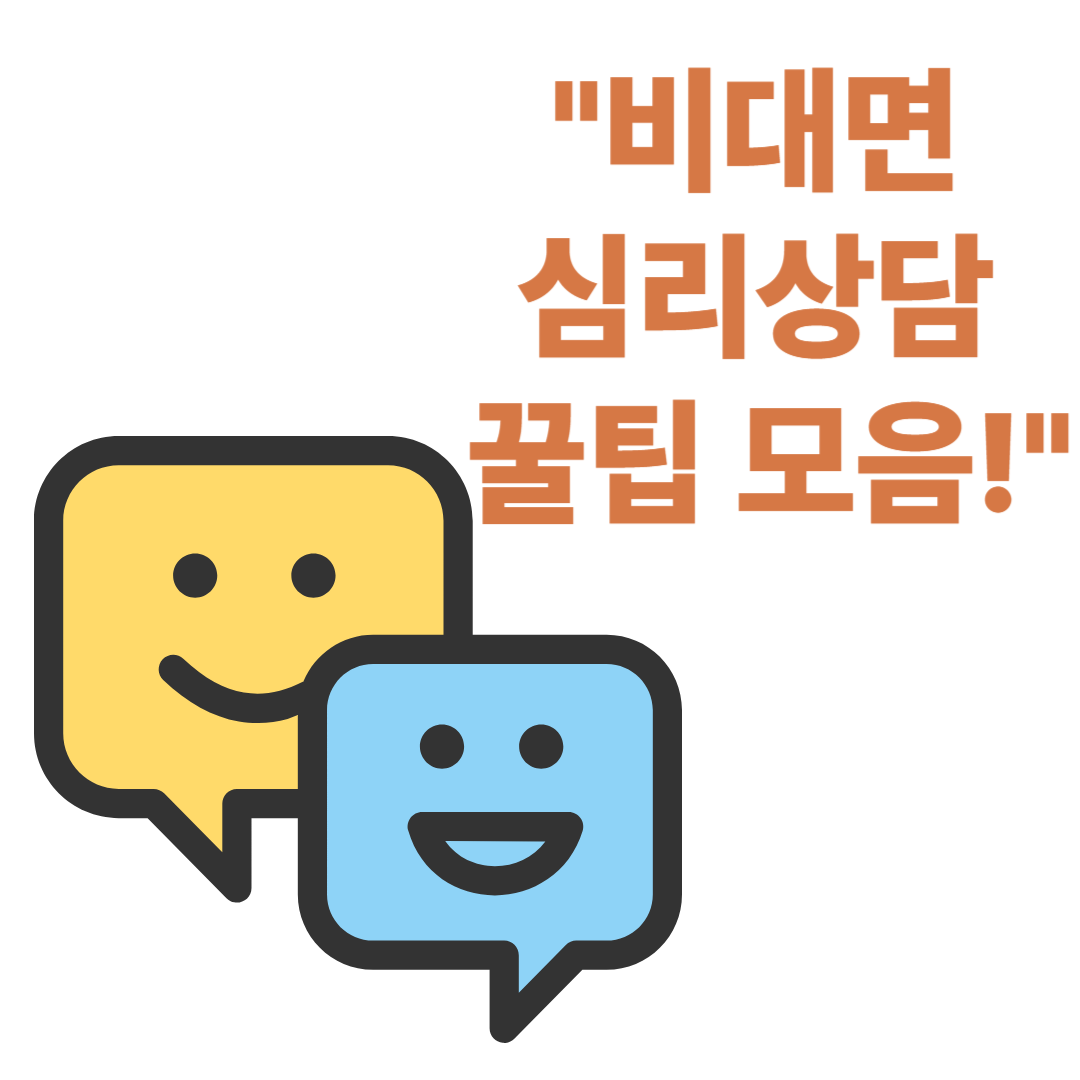 비대면 심리상담 이용 꿀팁 &amp; 실제 후기 총정리 (2025년 최신)