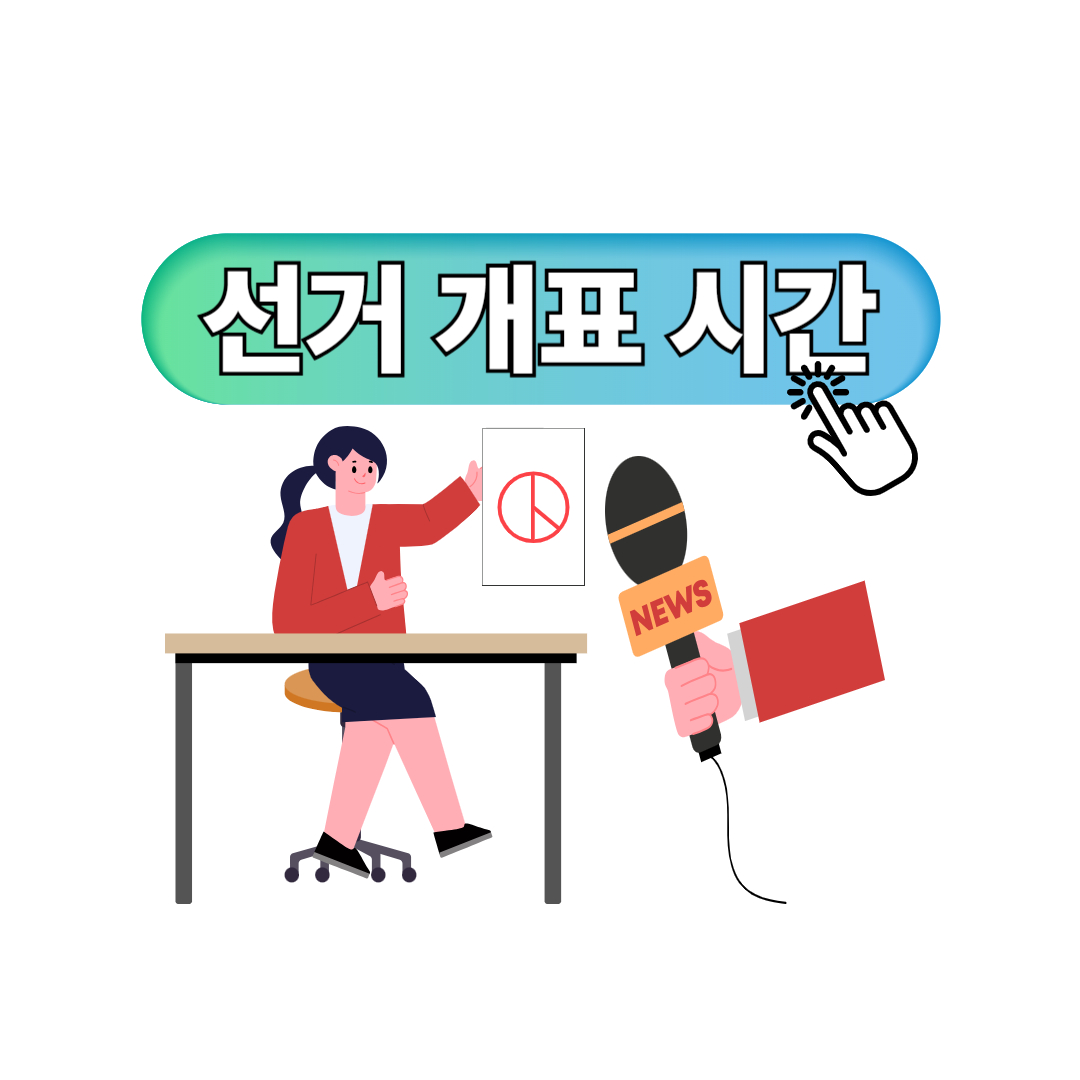 선거 개표 시간 포스터