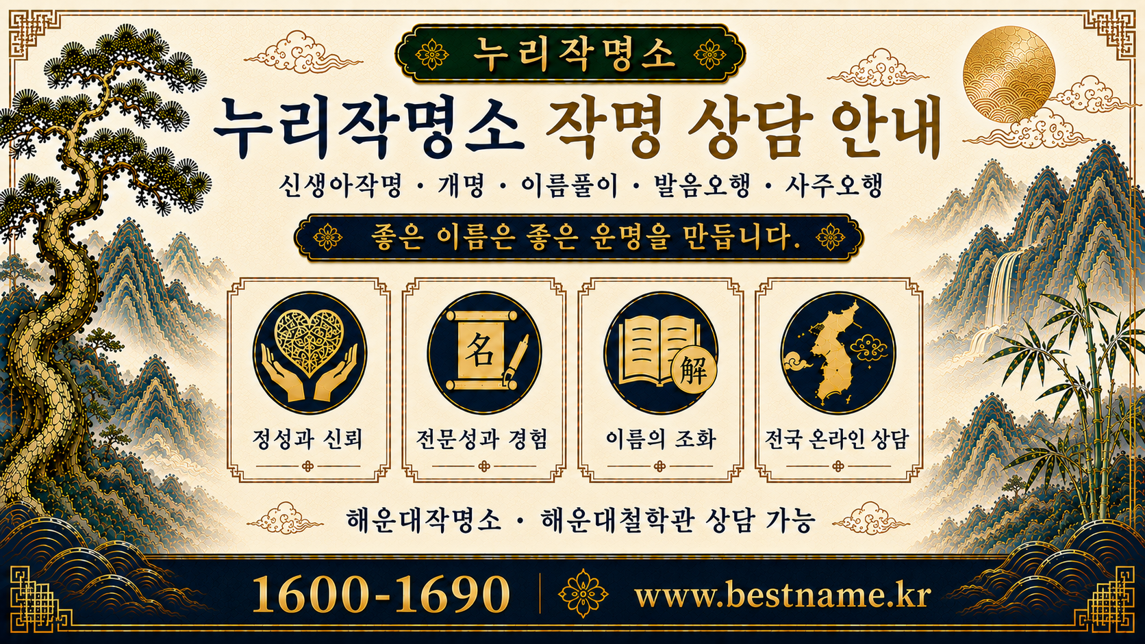 해운대작명소 누리작명소 작명 상담 안내 신생아작명 개명 이름풀이 사주오행 분석