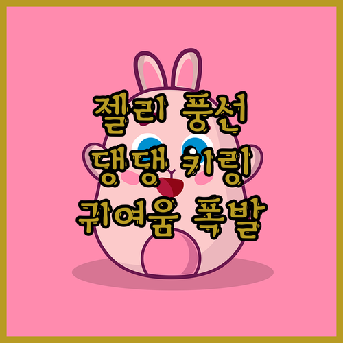 젤리 풍선 강아지 키링🐶 내 맘을 녹