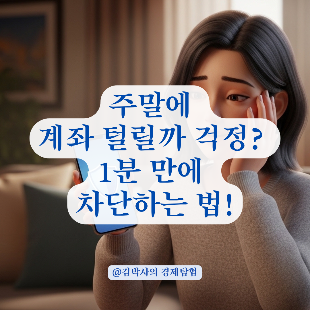 주말·연휴 비대면 계좌 개설 시도 막는 신속 대처 요령!
