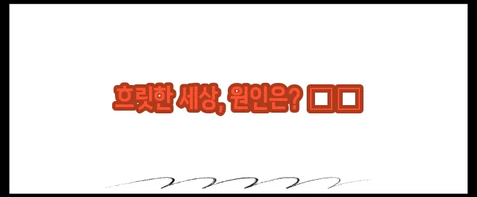 눈이 침침해지는 이유 (+눈 건강 지키는 법)